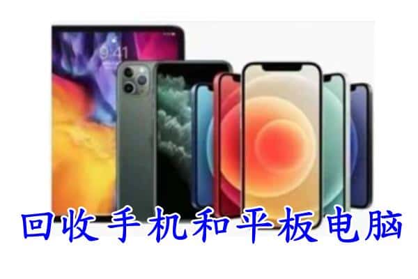 玉溪易门县回收手机